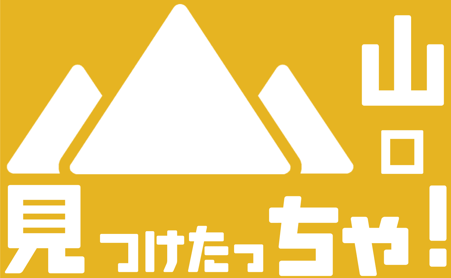 見つけたっちゃ！山口